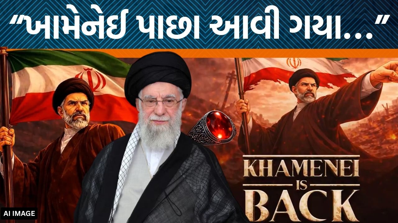 Iran - Israel યુદ્ધમાં ખામેનેઈના મૃત્યુ બાદ આ વિડિયોએ સવાલો પેદા કર્યા! ઈરાન શું કરશે હવે?