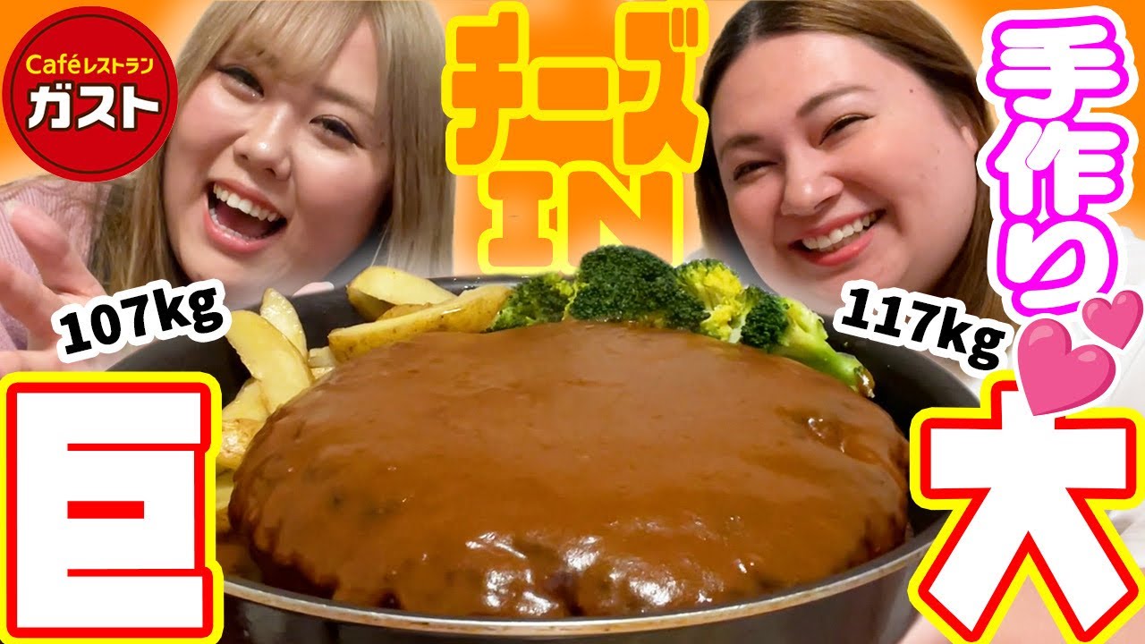 【ガスト風】おデブ手作り！巨大チーズINハンバーグの夢、叶いました！！(飯テロ)