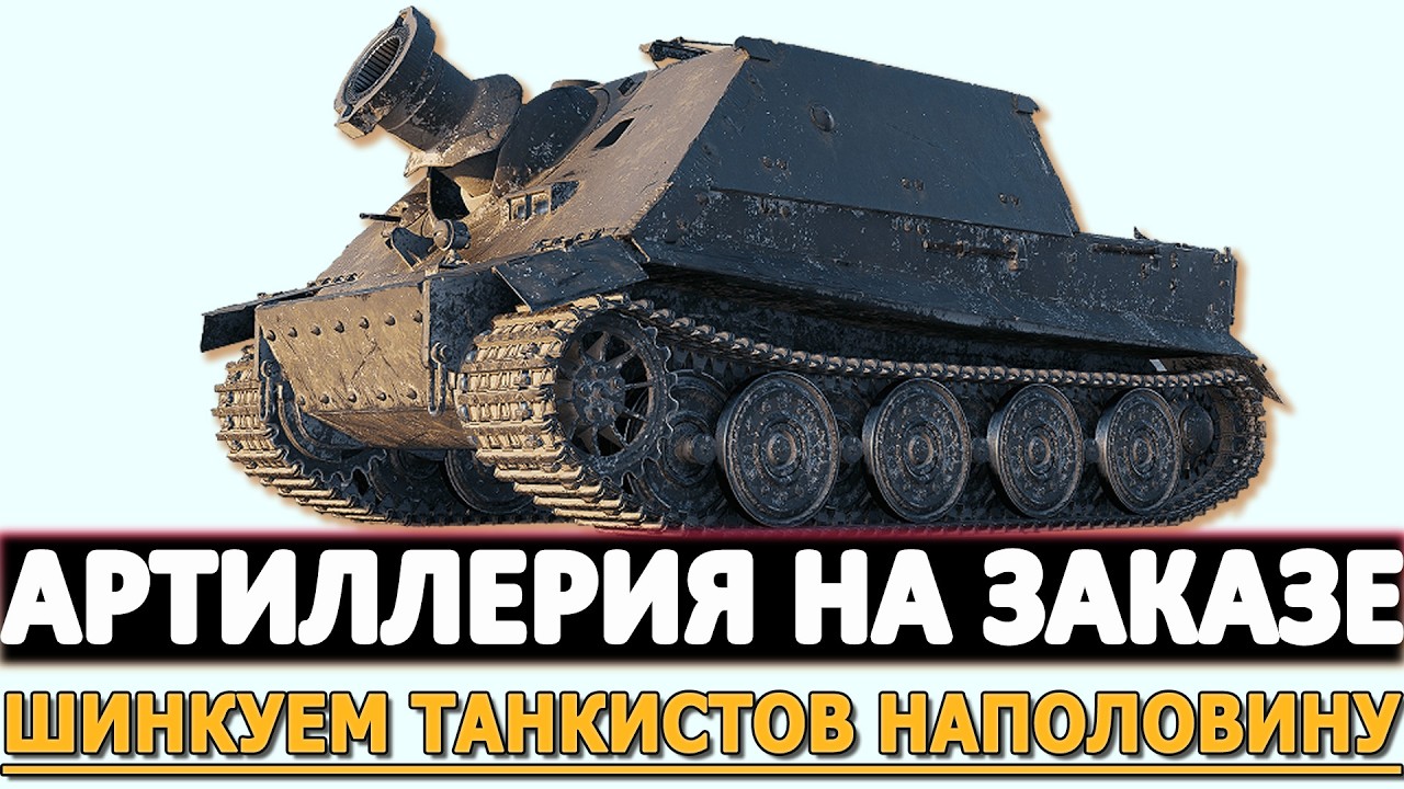 Артиллерия на Заказе - шинкуем танкистов наполовину!