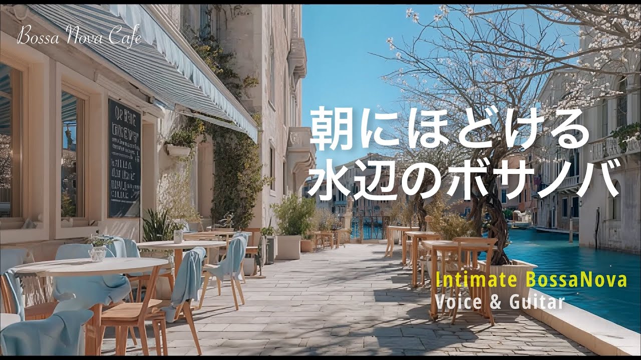 【Bossa Nova – Intimate】朝にほどける、水面のきらめきのボサノバ｜Bossa Nova Cafe Morning