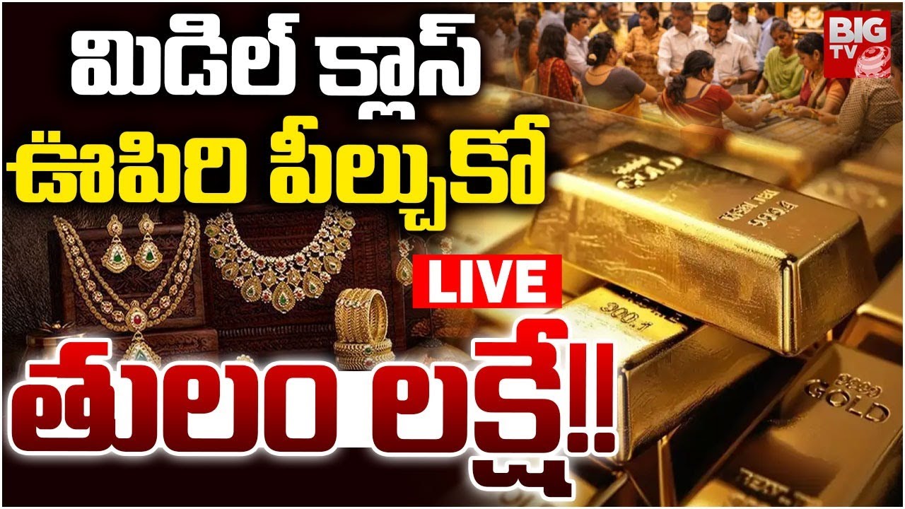 Gold Price Today LIVE: Gold Prices Crash Today | Gold Rate Today | Gold Rate in Hyderabad | BIG TV