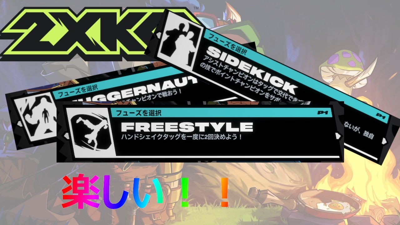【2XKO】本当の2XKO講座！！3日目 フューズ後編