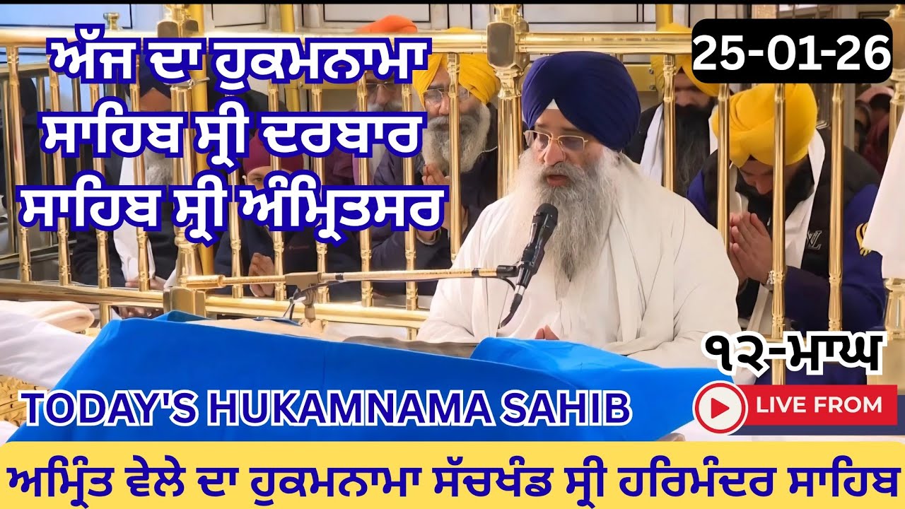 Today's Hukamnama Sri Darbar Sahib Amritsar | Ajj Da Hukamnama Sahib Sri Harmandir Sahib 25-1-26 