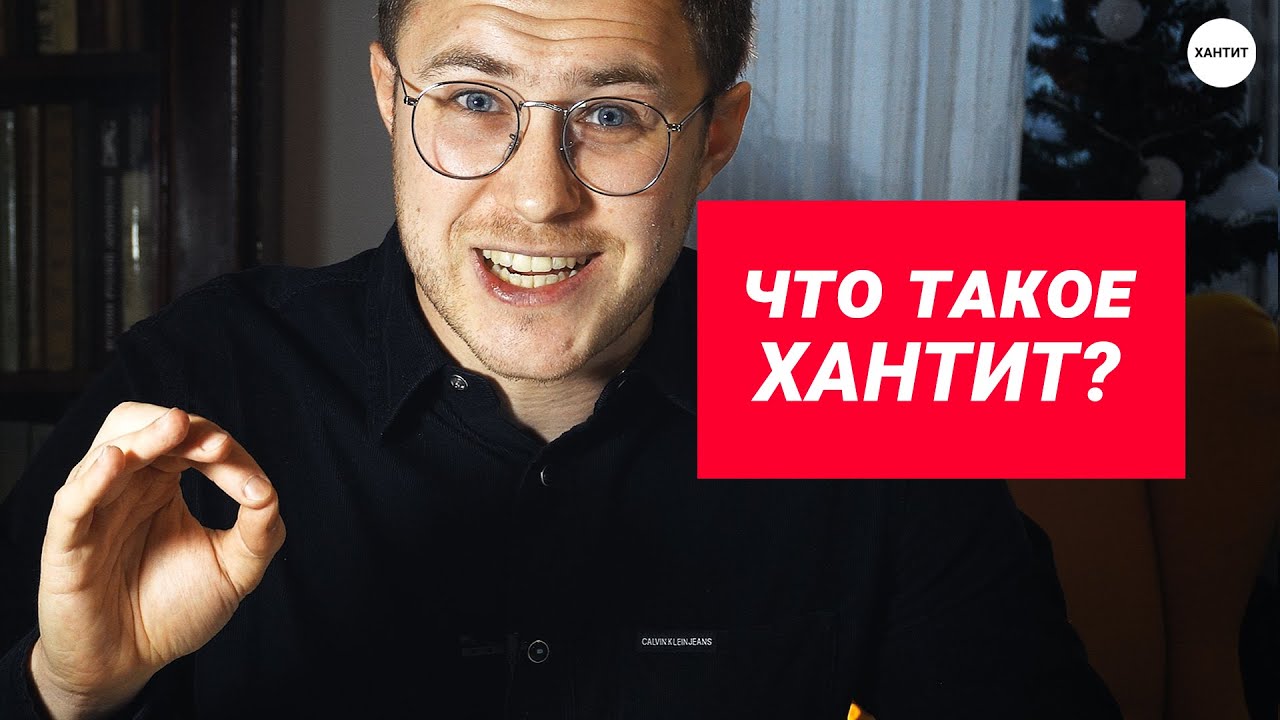 Почему Хантит? | Кто я такой? | Хантит | #ityoutubersru