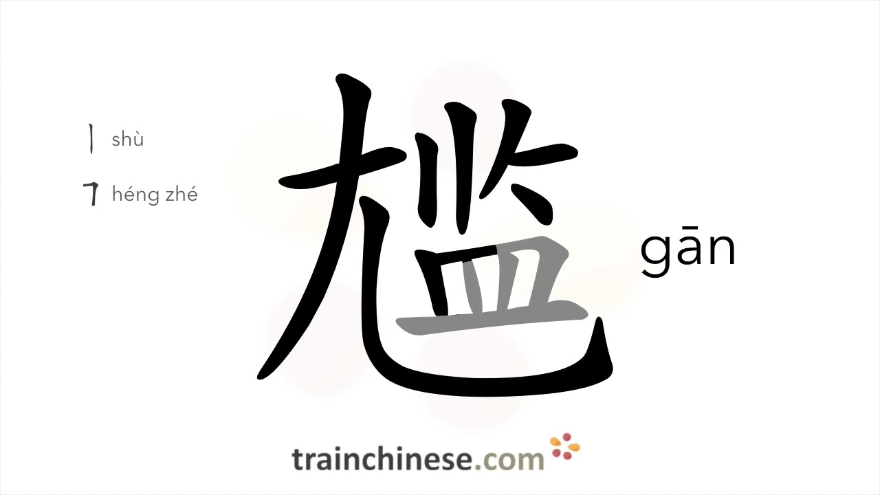 How to write 尴 (gān) &ndash; embarrassed &ndash; stroke order, radical, examples and spoken audio