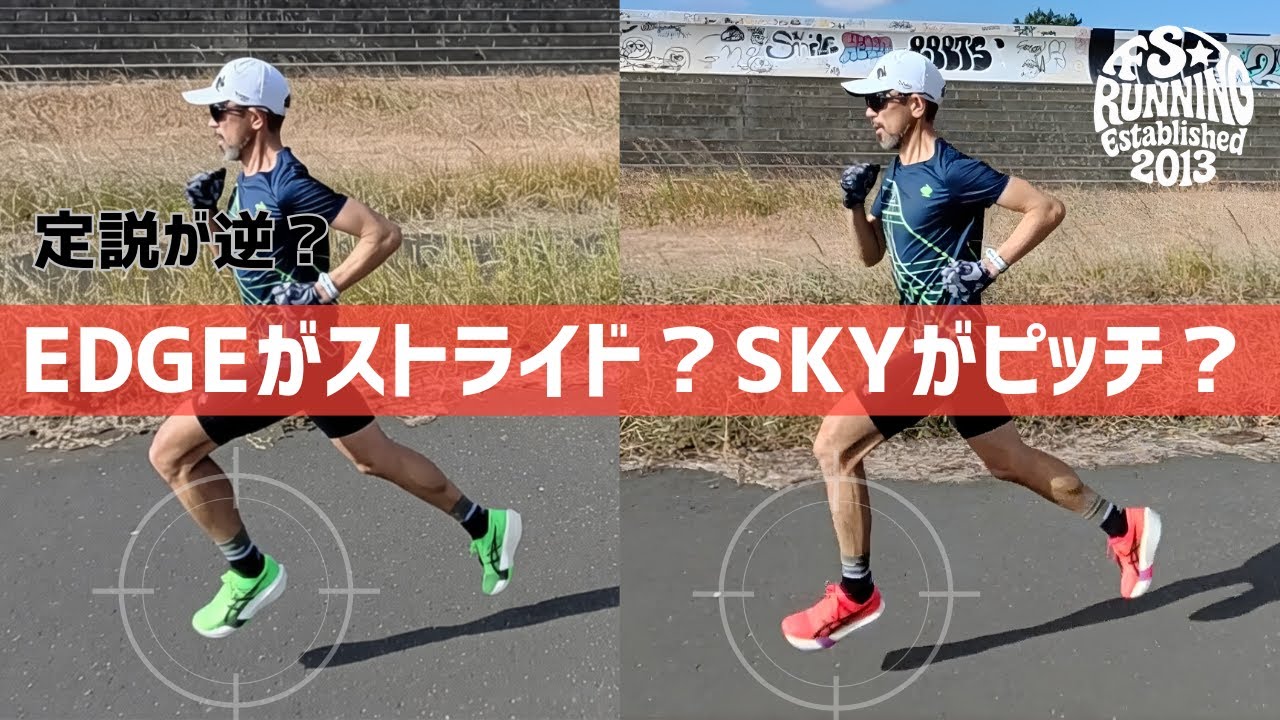 新説！EDGEがストライド SKYがピッチ/ ASICS METASPEED EDGETOKYO, SKY TOKYO をシューズアドバイザー藤原が検証