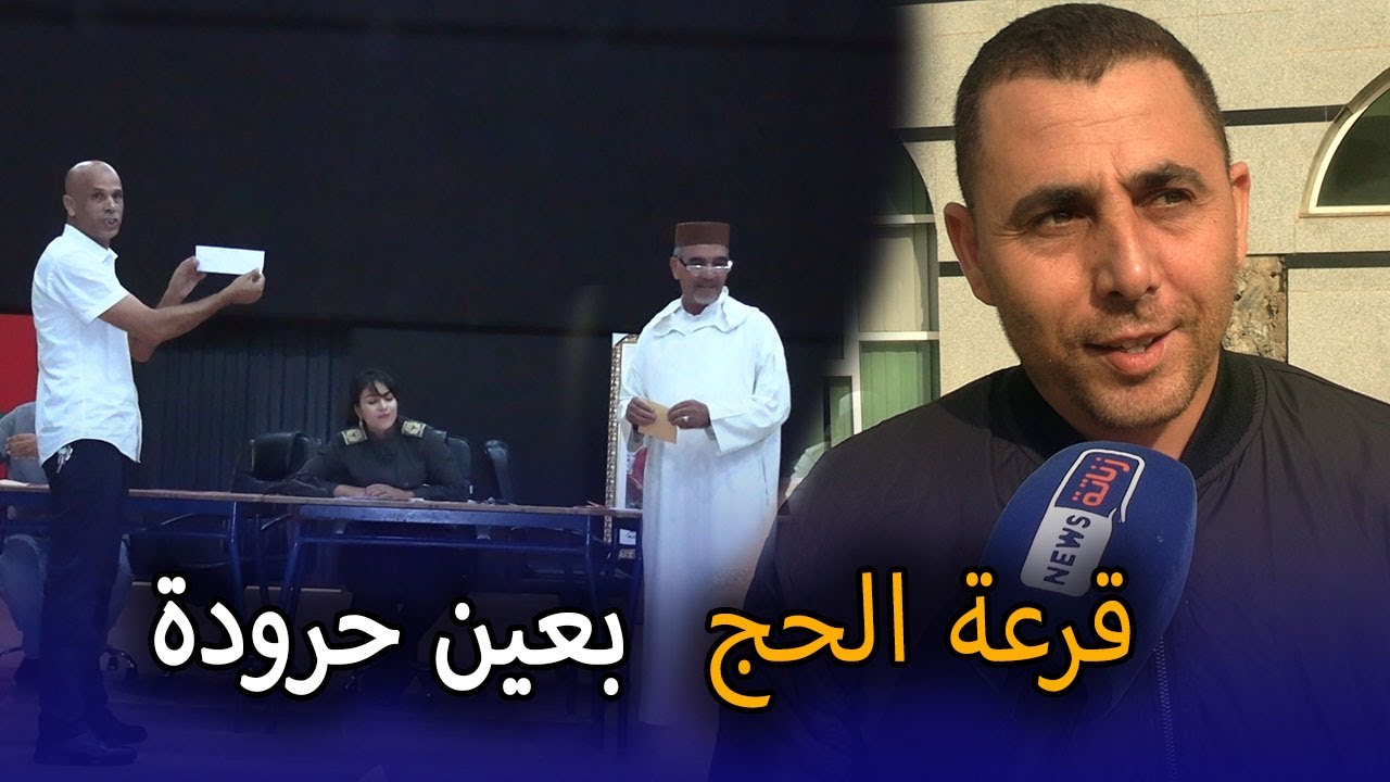 قرعة الحج بعبن حرودة