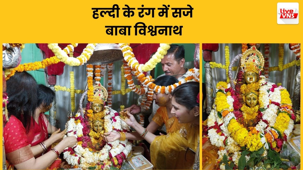 हल्दी के रंग में रचे भोलेनाथ, विजया एकादशी पर दूल्हा बने बाबा विश्वनाथ