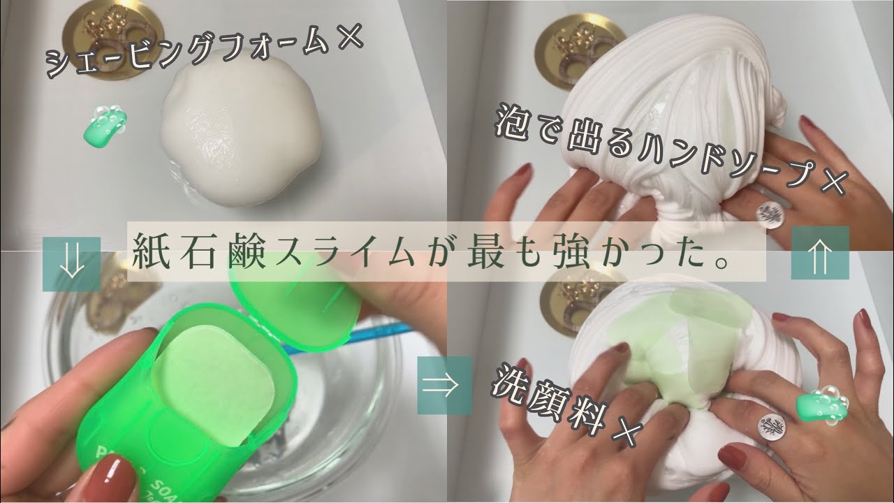 【100均】紙石鹸スライムが最も強かった。