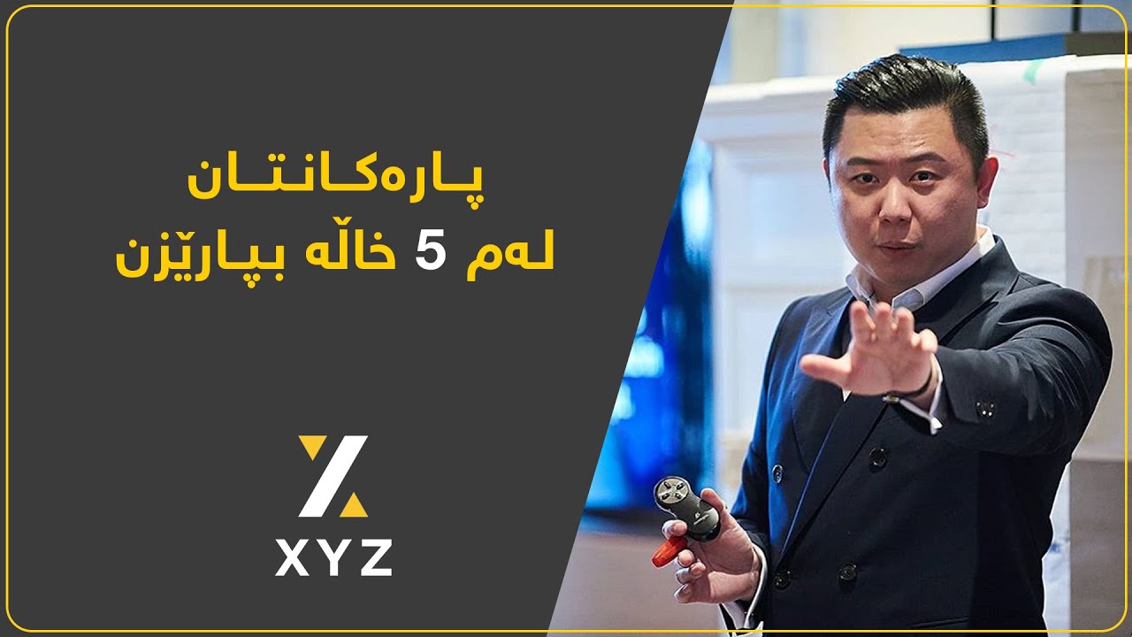 پارەکانتان لەم ٥ خاڵەدا زایە مەکەن
