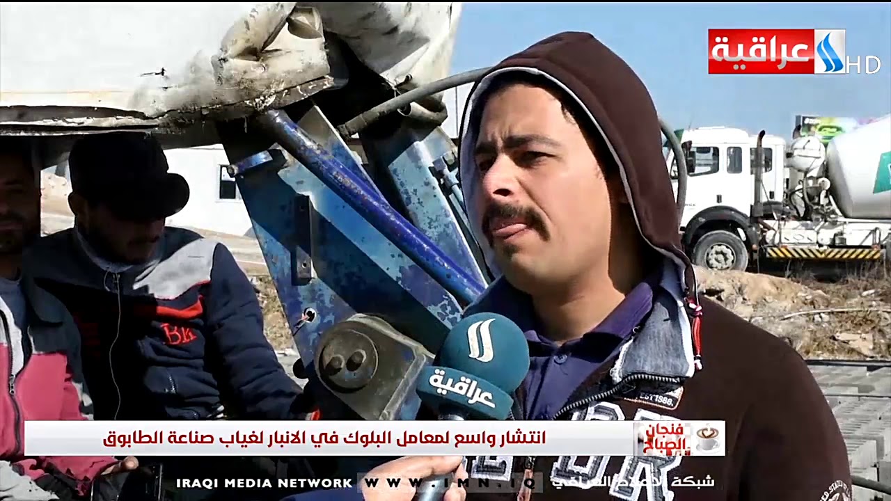 انتشار واسع لمعامل البلوك في الانبار لغياب صناعة الطابوق/ تقرير ماجد الحمداني