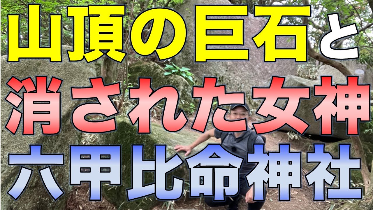 山頂の巨石と消された女神！／六甲比命神社