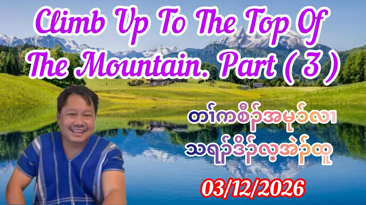 Climb Up To The Top Of The Mountain. Part ( 3 ) March 12, 2026