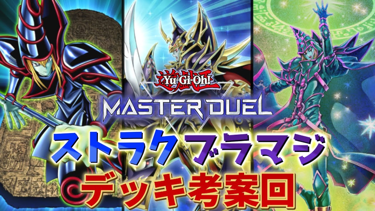 【ストラクブラマジ】デッキ考案回 ストラクデッキ販売終了！？強化案を考える！【遊戯王マスターデュエル】