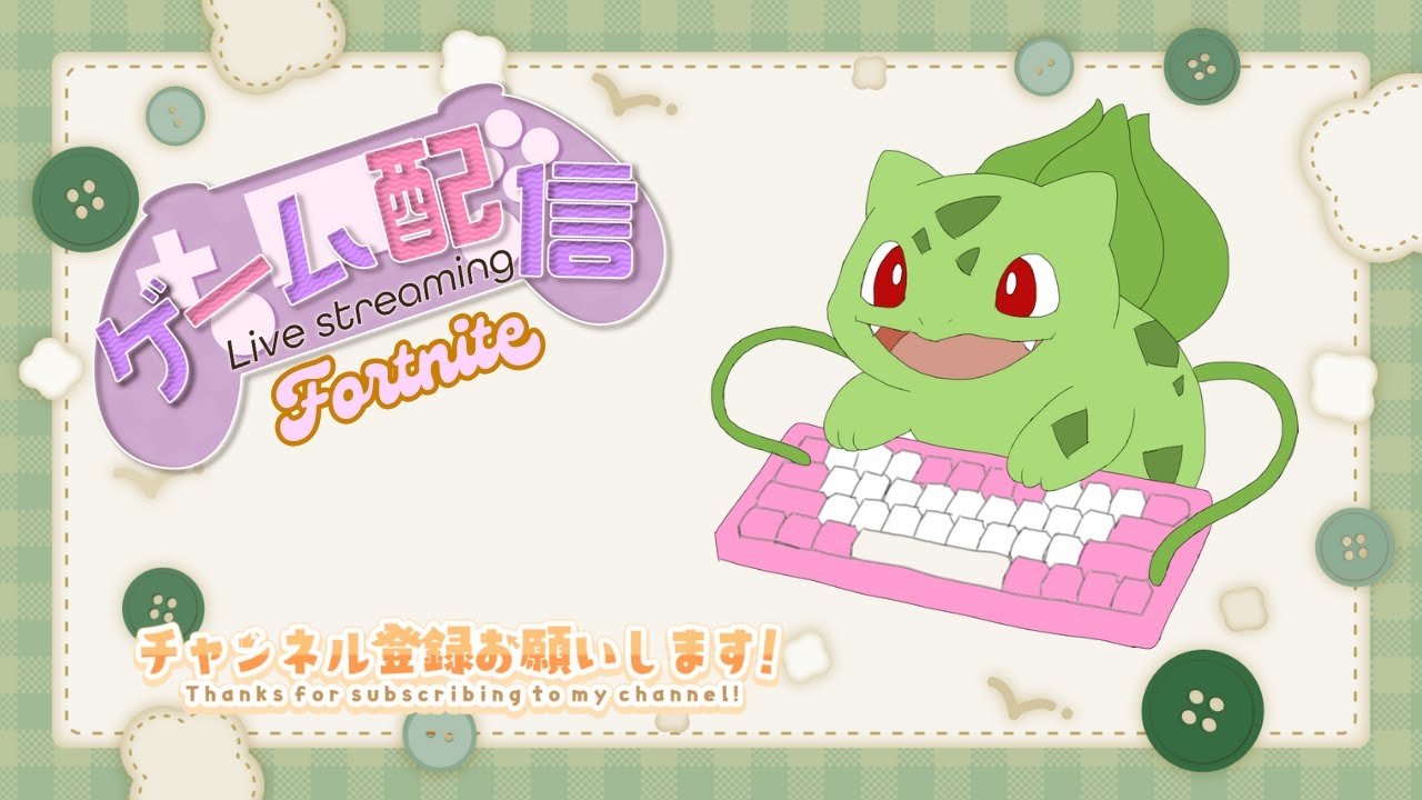 深夜の誰も来ない無言配信 ビクロイしたら終わります　フォートナイト/Fortnite