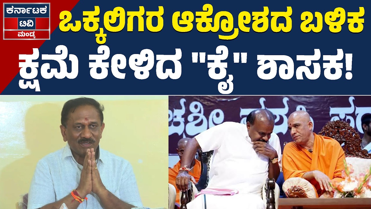 ಒಕ್ಕಲಿಗರ ಆಕ್ರೋಶದ ಬಳಿಕ ಕ್ಷಮೆಯಾಚಿಸಿದ ಶಾಸಕ | Ramesh Babu Bandi Siddegowda | Nirmalanandanatha Swamiji
