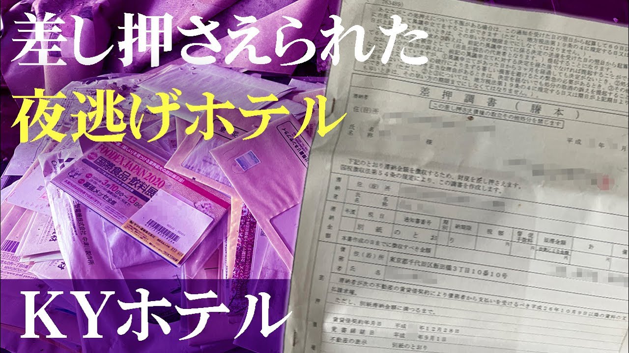廃墟探索 借金額や通帳などに驚愕し、廃墟の割にはきれいな部屋とのコントラストを感じるYouTube未公開の夜逃げ系廃ホテルで世情を顧みる KYホテル urbex japan