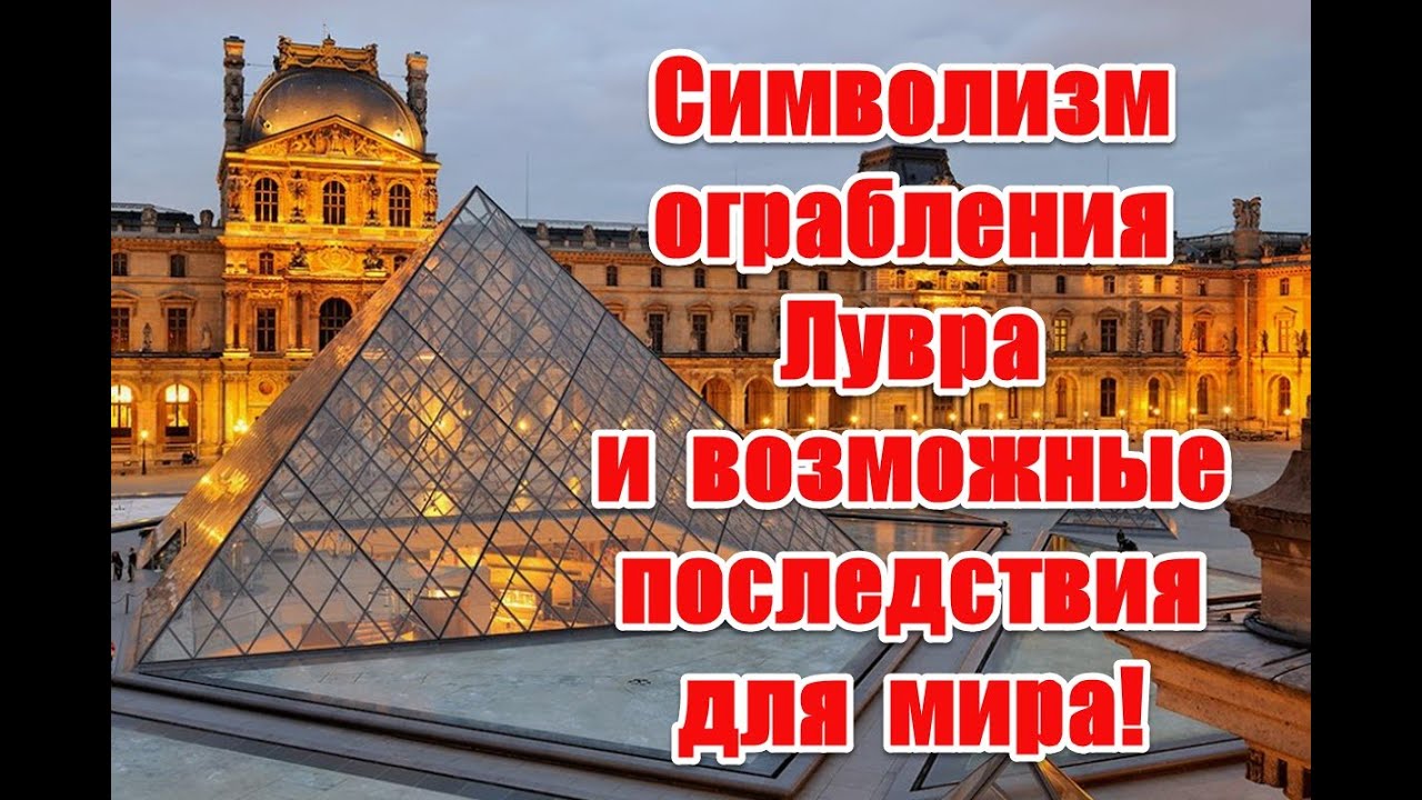 Символизм ограбления Лувра и возможные последствия для мира #лувр #louvremuseum #louvre