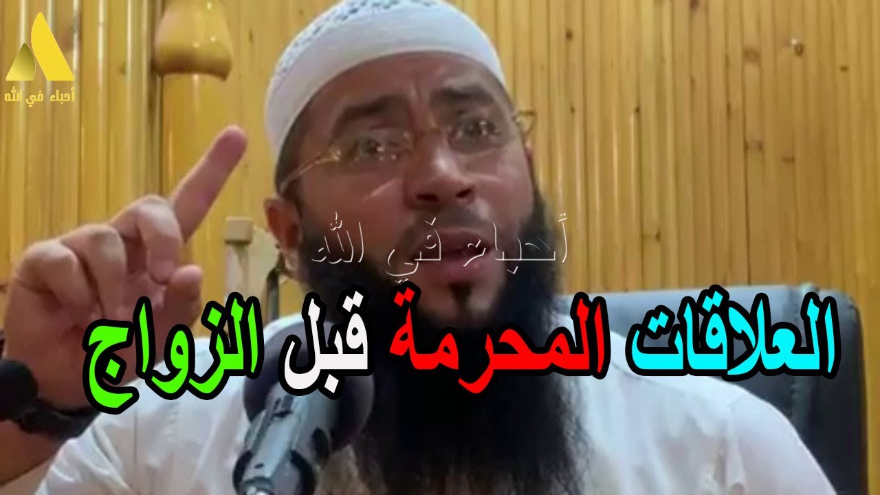 العلاقات المحرمة قبل الزواج الشيخ حمزة درويش