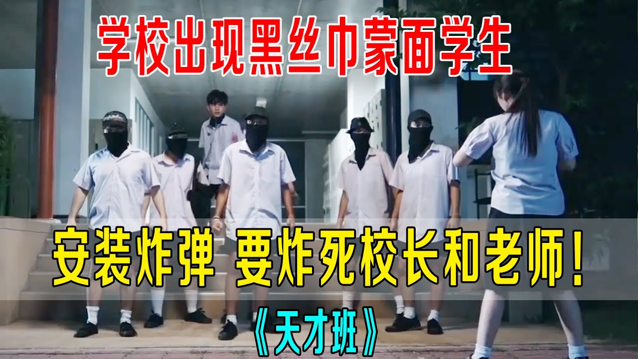 学校出现黑丝巾蒙面学生，安装炸弹，要炸死校长和老师！《天才班》