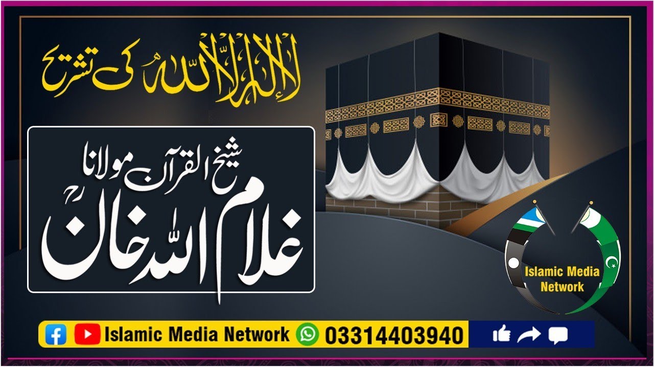 شیخ القرآن حضرت مولانا غلام اللّٰہ خان رحمۃ اللہ علیہ