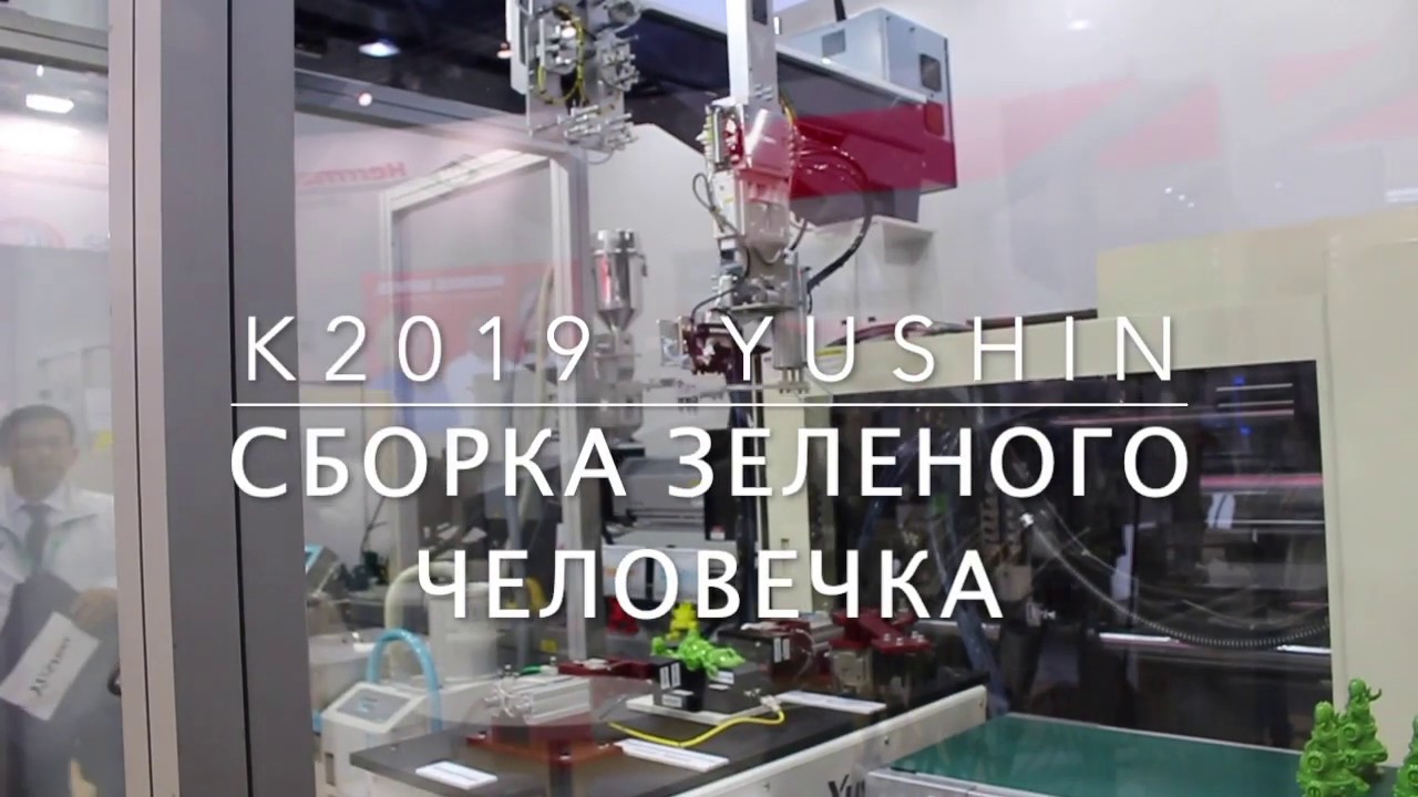 K2019 YUSHIN Робот. Сборка зеленого человечка