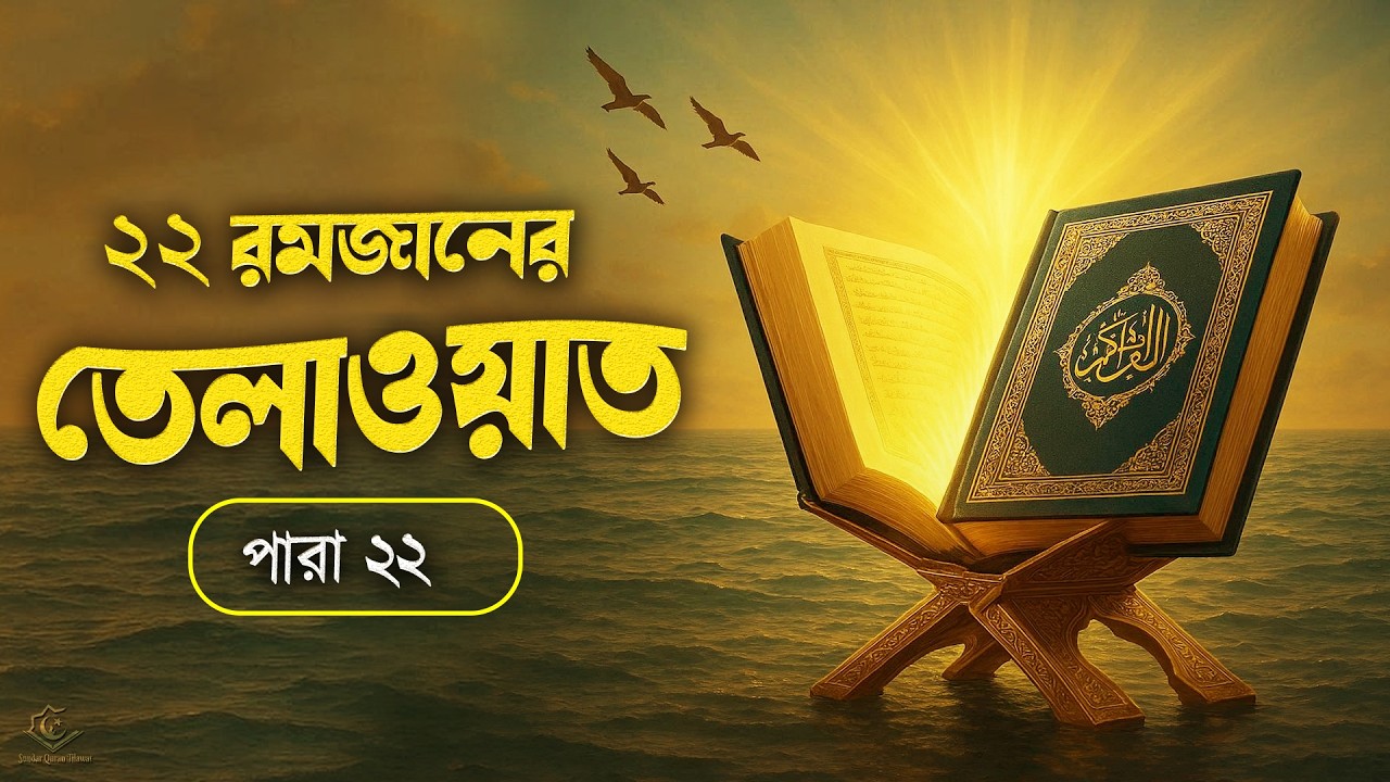 ২২ রমজানের ২২ নম্বর পারার সম্পূর্ণ তেলাওয়াত | 22nd Ramadan Para 22 Emotional Quran Tilawat