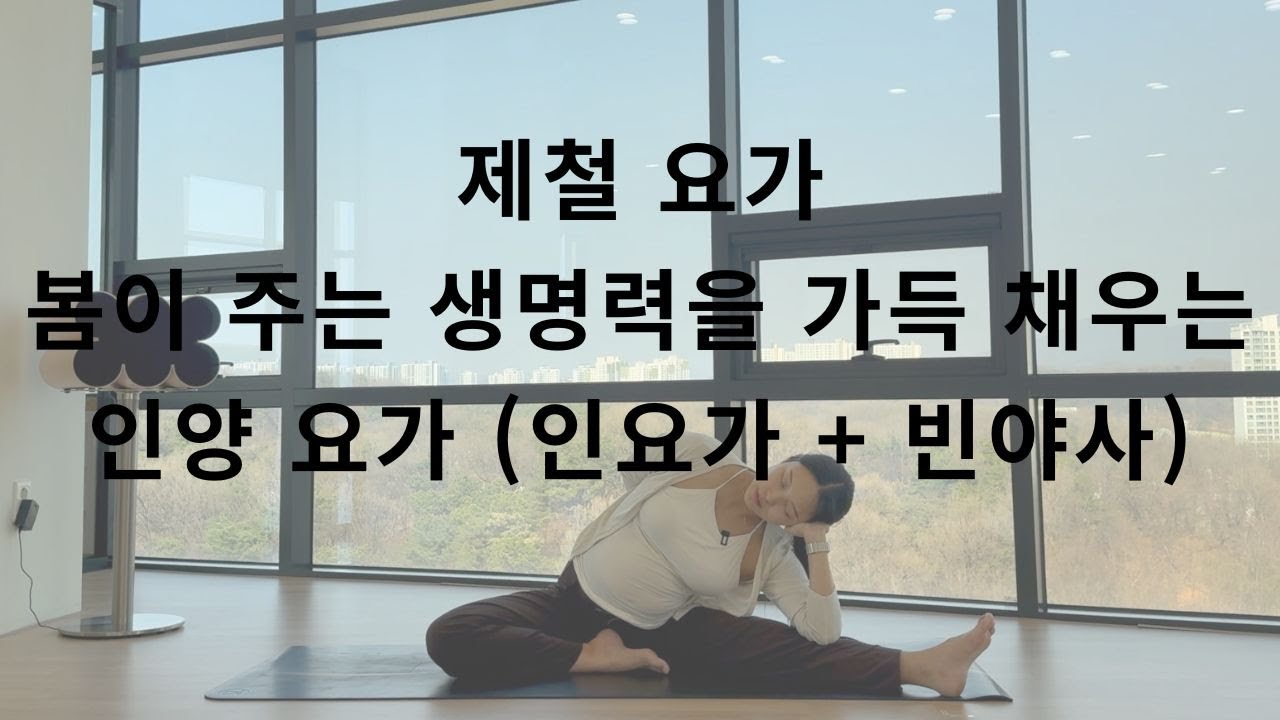 인양요가 / 인양플로우 / 봄 맞이 제철 요가 / 인요가 + 빈야사