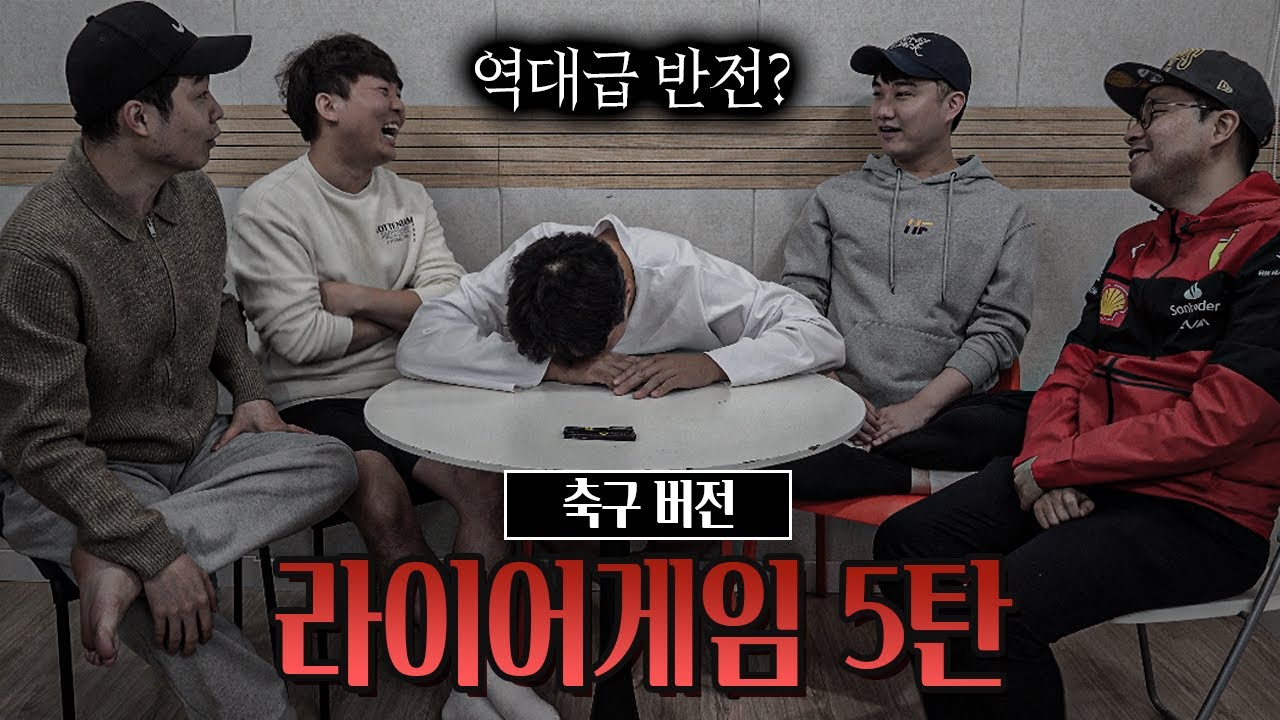 [#축잘알퀴즈쇼] 제 99회, 라이어게임ㅣ역대급 반전? 나야? 그럼 너야 새꺄ㅋㅋ