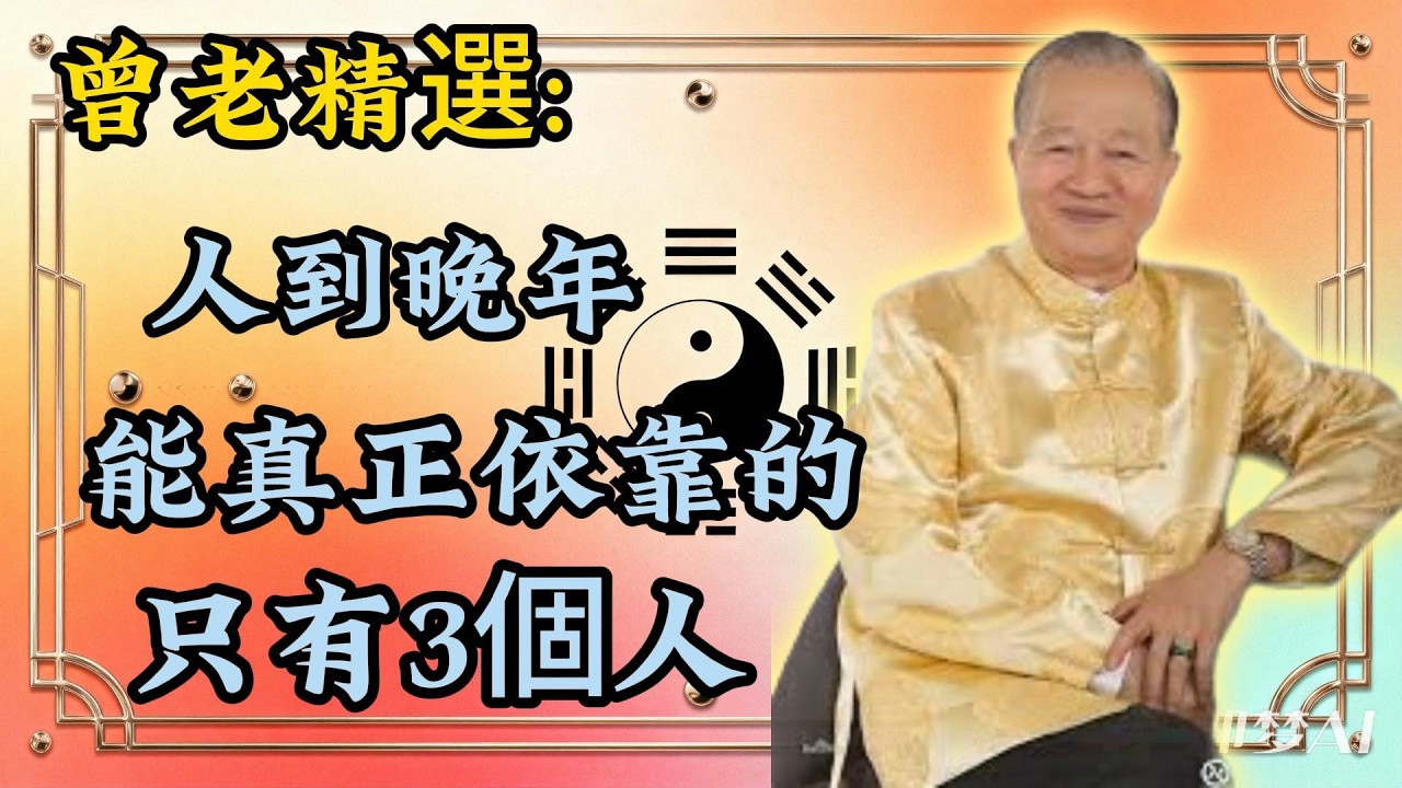 曾仕强：人老了才明白，晚年能依靠的，從來不是親朋好友，只有這 3 個！#晚年福報 #老人#人生智慧