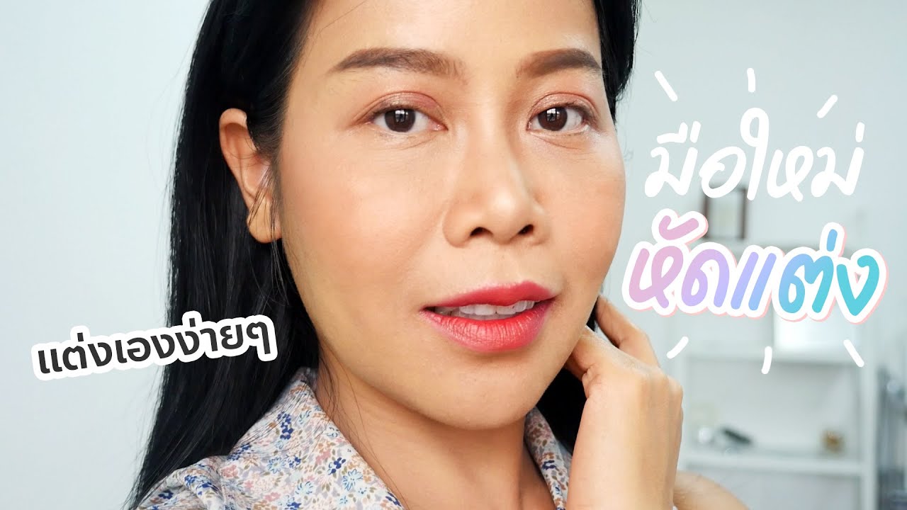 สอนมือใหม่หัดแต่งหน้า แบบละเอียดยิบ ตั้งแต่พื้นฐานเบื้องต้นกันเลย | BEAUTY MOUTHSY