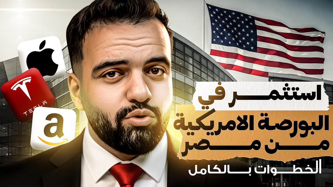 ازاي تستثمر في البورصة الأمريكية بكل سهولة | استلم فلوسك من برا