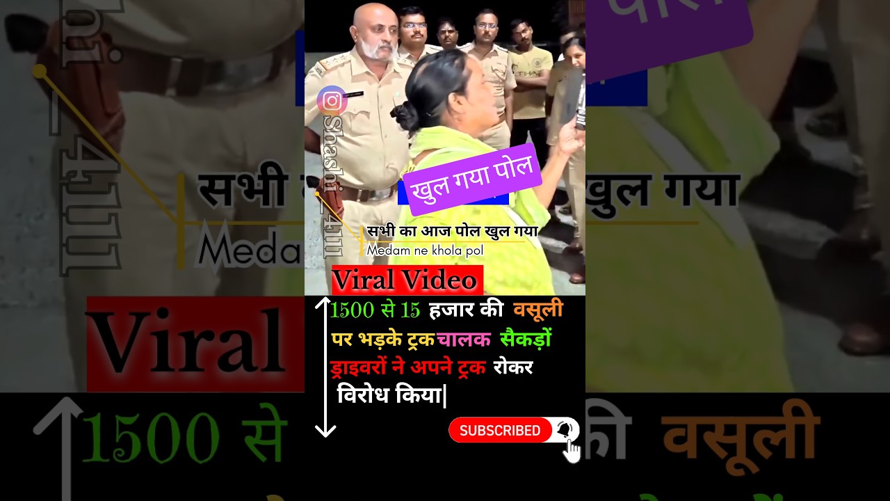 कथित तौर पर 1500 से 15 हजार रुपये तक की वसूली से नाराज ट्रक चालकों का गुस्सा सड़क पर फूट पड़ा