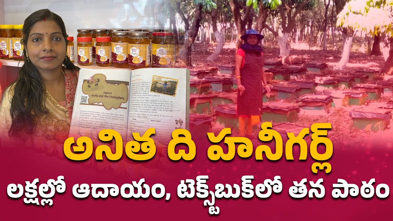 Caught Eating Honey as Child | Now a National Inspiration | Honey Girl Anita Inspiring Story || Yuva