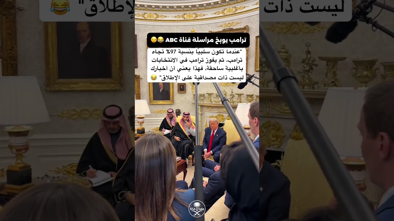 #ترامب يوبخ مراسلة قناة #abc بعد محاولتها إحراج الأمير #محمد_بن_سلمان #trending #السعودية #shorts