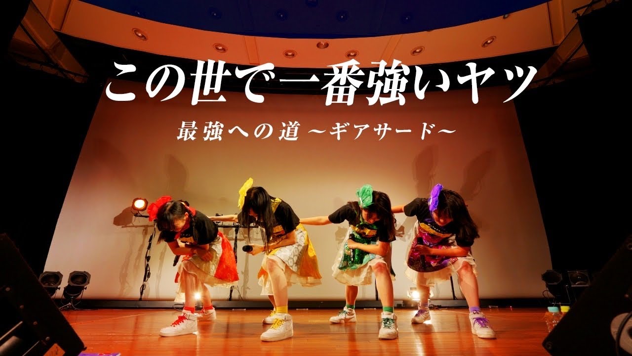 「この世で一番強いヤツ」ワンマンLIVEギアサード