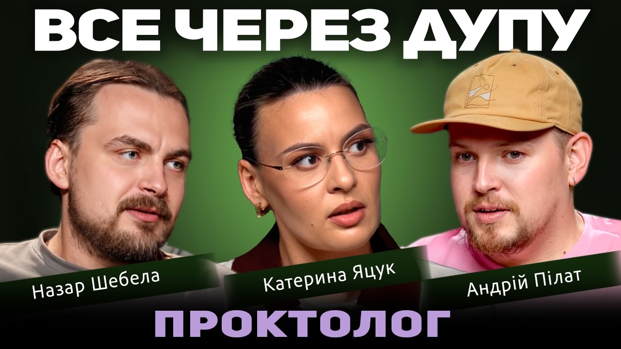 ВСЕ ЧЕРЕЗ ДУПУ | Медичний подкаст 36 і 9 | Андрій Пілат, Назар Шебела, Катерина Яцук