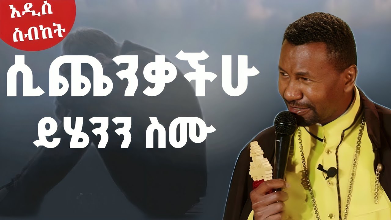 🛑#new 🛑 ሲጨንቃቹሁ ይህን ስሙ በ ዶክተር ዘበነ ለማ 