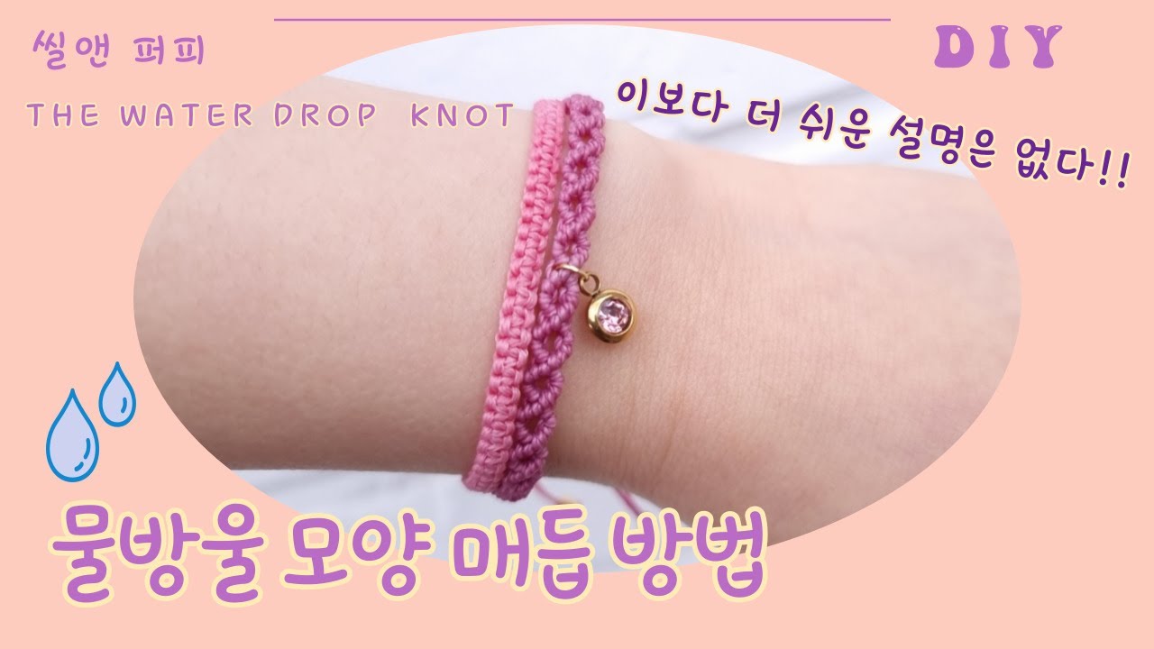 씰앤퍼피](eng)물방울 모양 매듭 방법 water drop knot method