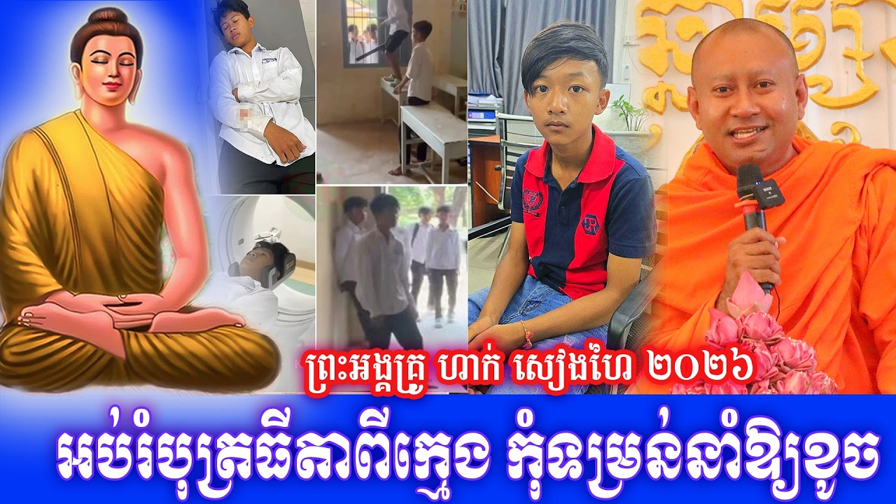 អប់រំបុត្រធីតាពីក្មេង កុំទម្រន់នាំឱ្យខូច ព្រះអង្គគ្រូ ហាក់ សៀងហៃ ២០២៦