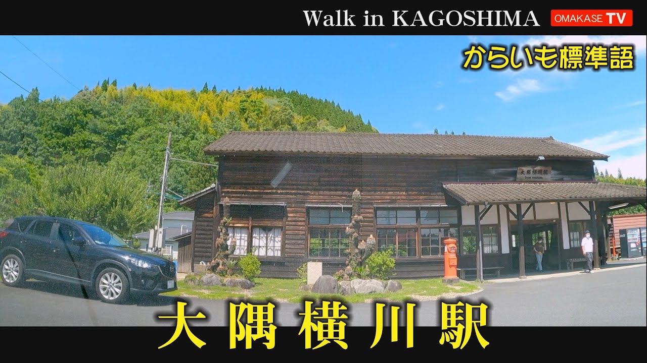 姶良霧島ドライブ　姶良霧島散策　大隅横川駅　ブラブラ歩き#姶良霧島#Japan#Stroll