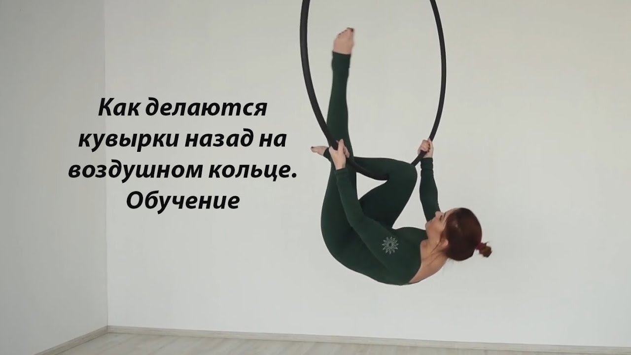 Воздушное кольцо. Как делаются кувырки назад.