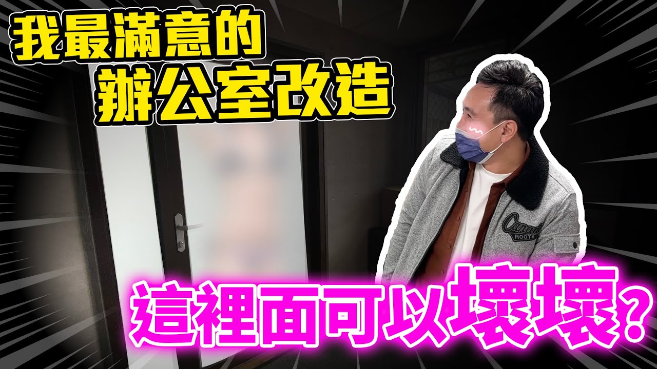 好高科技 改裝辦公室玻璃門 一秒嚇傻同事 電控玻璃「Men's Game玩物誌」