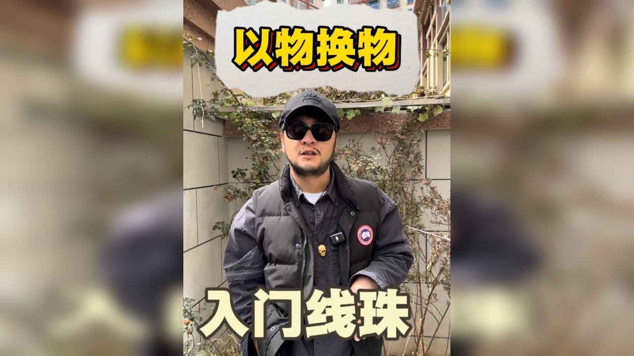 以物换物 入门线珠
