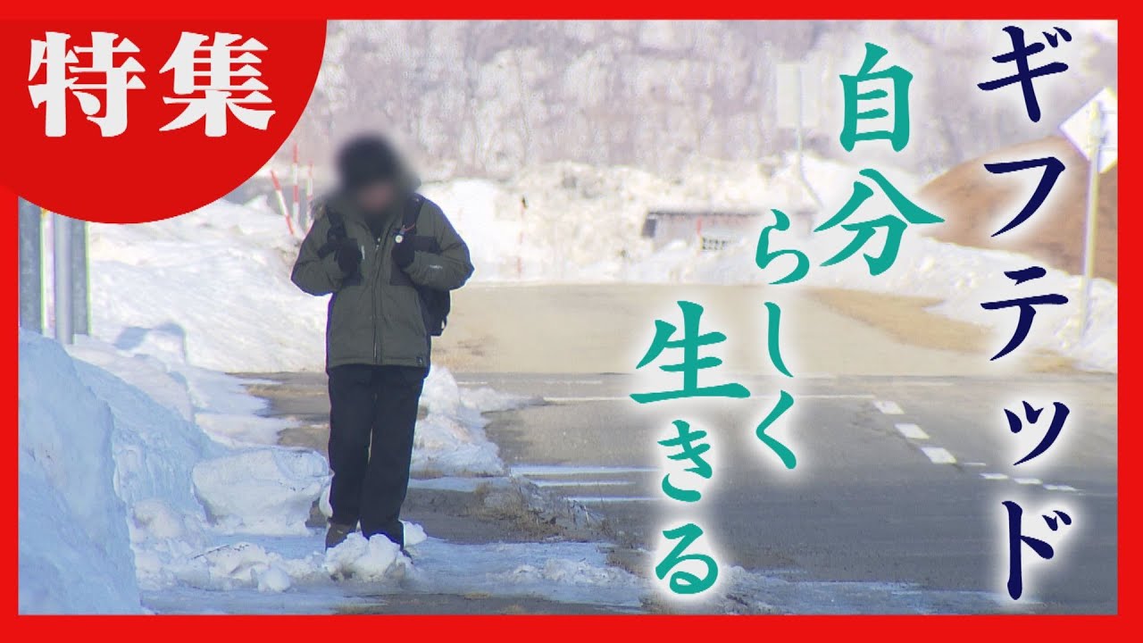 突出した才能を持つ「ギフテッド」　発達の差に苦悩も…自分らしく生きる