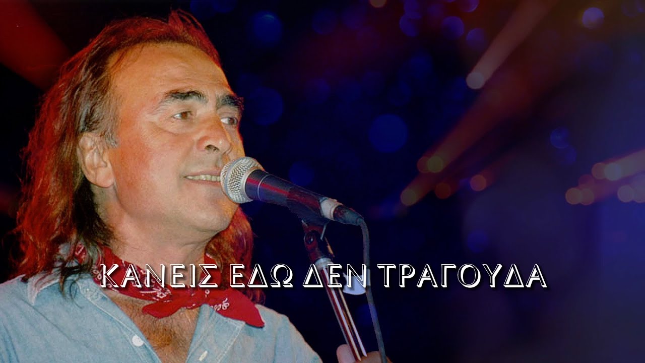 &Nu;ί&kappa;&omicron;&sigmaf; &Pi;&alpha;&pi;ά&zeta;&omicron;&gamma;&lambda;&omicron;&upsilon; - &Kappa;&alpha;&nu;&epsilon;ί&sigmaf; &epsilon;&delta;ώ &delta;&epsilon;&nu; &tau;&rho;&alpha;&gamma;&omicron;&upsilon;&delta;ά (&Sigma;&tau;ί&chi;&omicron;&iota;-Lyrics) | Greek Lyric Videos