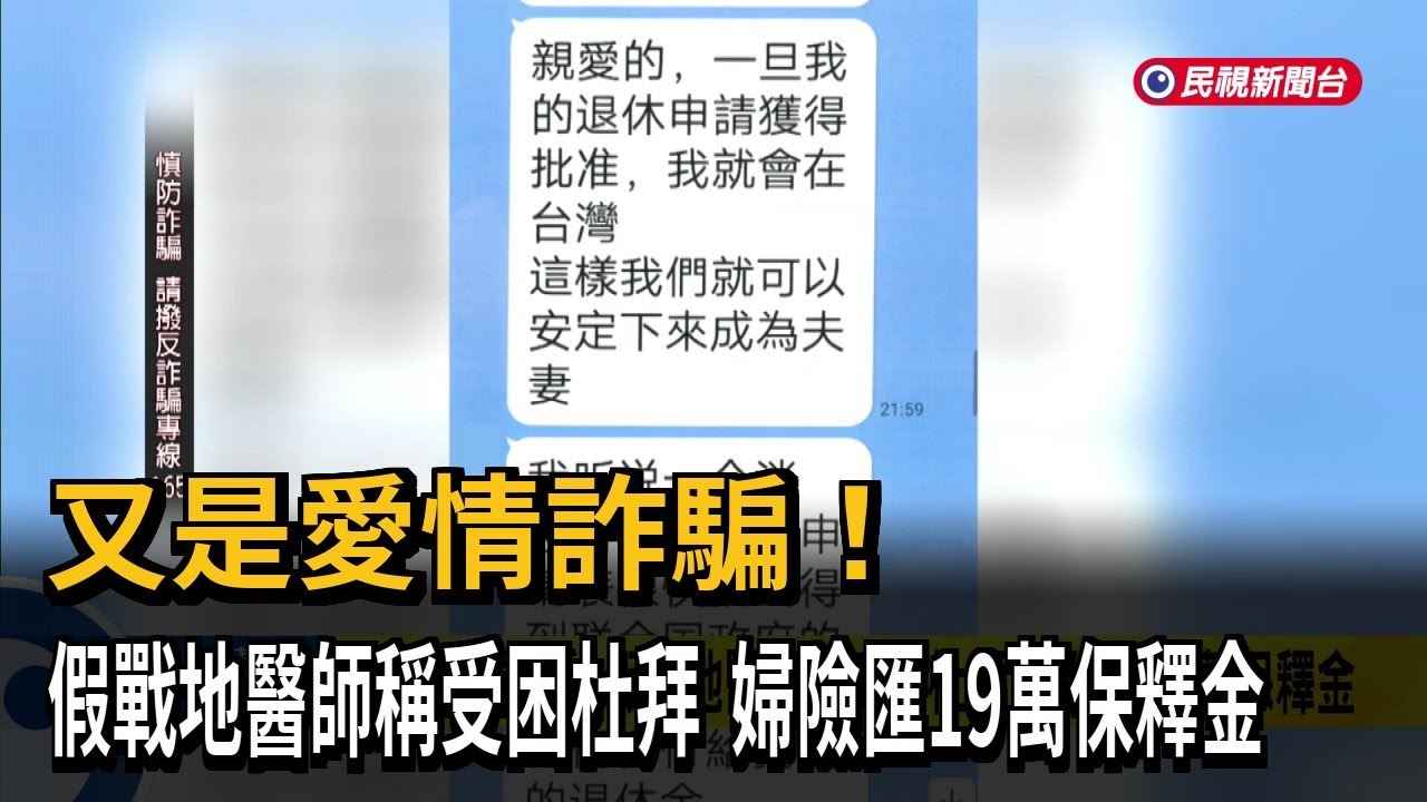 又是愛情詐騙！  假戰地醫師稱受困杜拜  婦險匯19萬保釋金－民視新聞