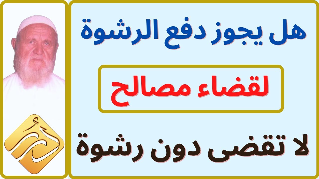 الشيخ الألباني هل يجوز دفع الرشوة لقضاء المصالح التي لا تقضى دون رشوة