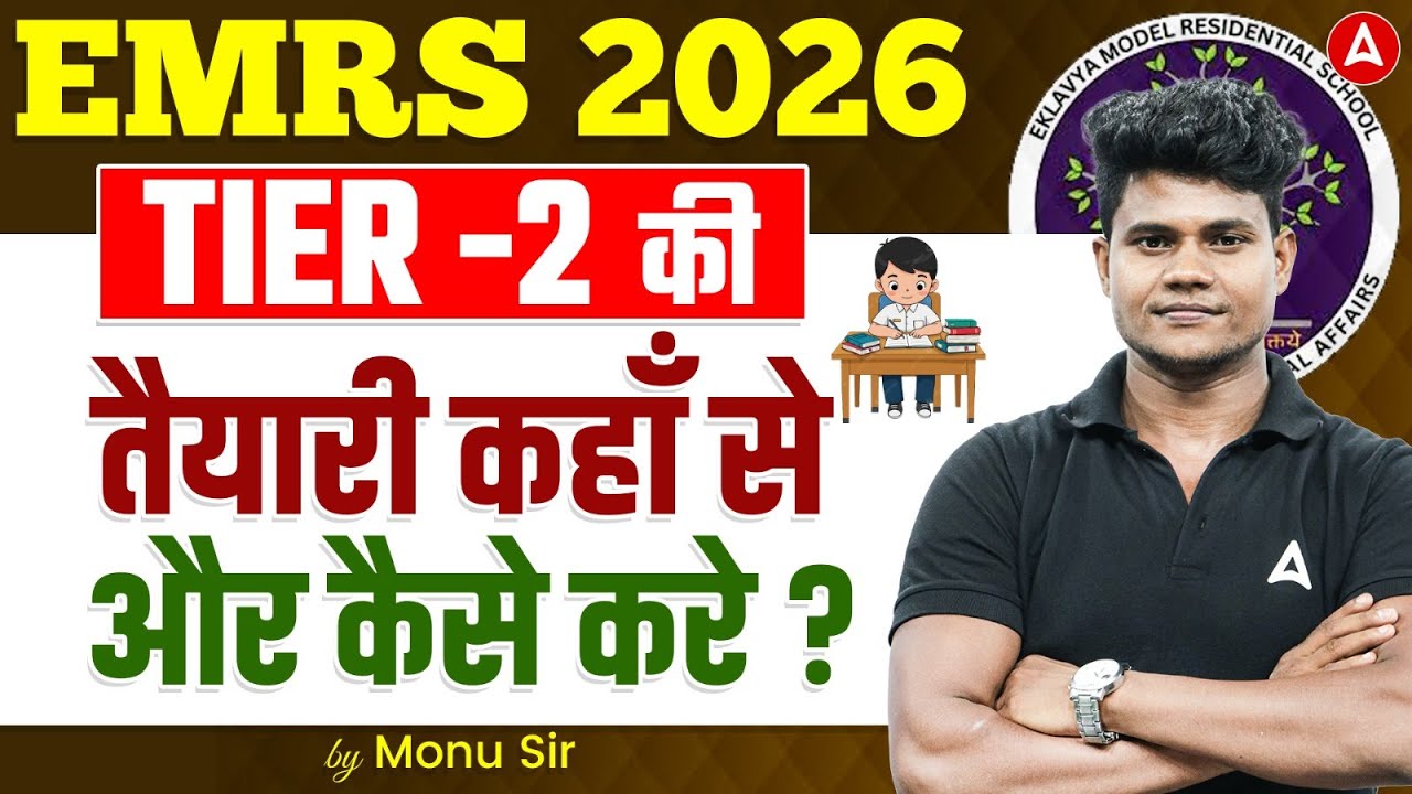 EMRS 2026 Tier-2 की तैयारी कहाँ से और कैसे करें? | EMRS Mains Comp. Preparation Strategy By Monu Sir