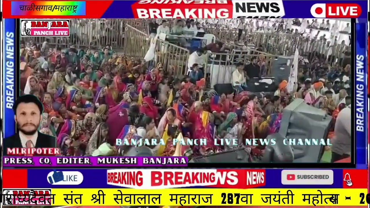 बंजारा समाजाचे आराध्य दैवत संत श्री सेवालाल महाराज 287वा जयंती आ.श्री.मंगेश दादा चव्हाण यांचे मनोगत